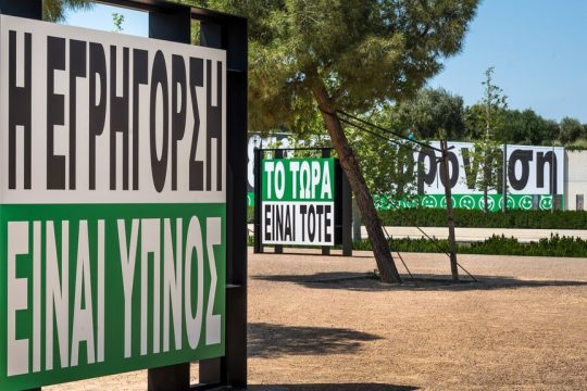 Εικαστικά συνθήματα που υπονομεύουν τις βεβαιότητες